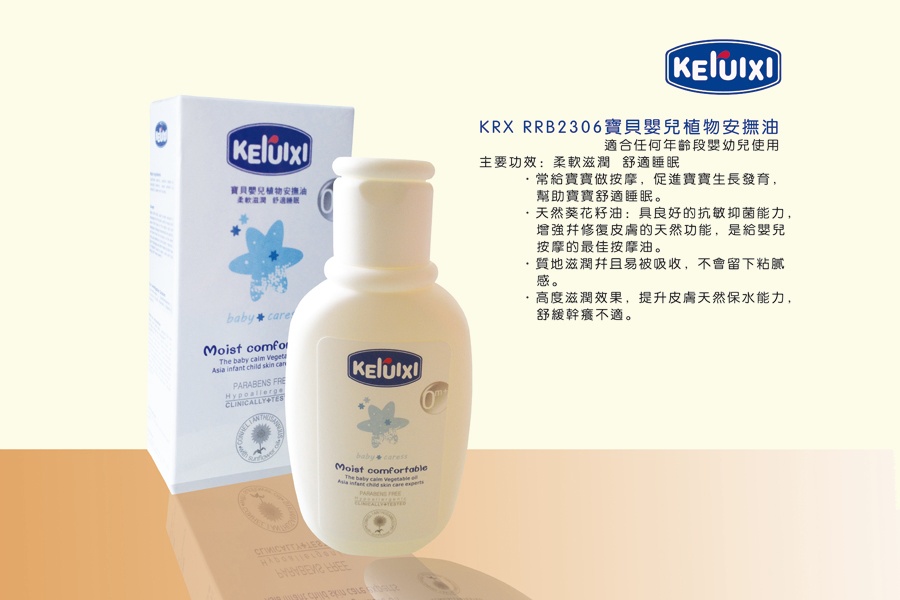 可瑞西寶貝嬰兒植物安撫油