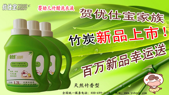優(yōu)仕寶竹醋洗衣液