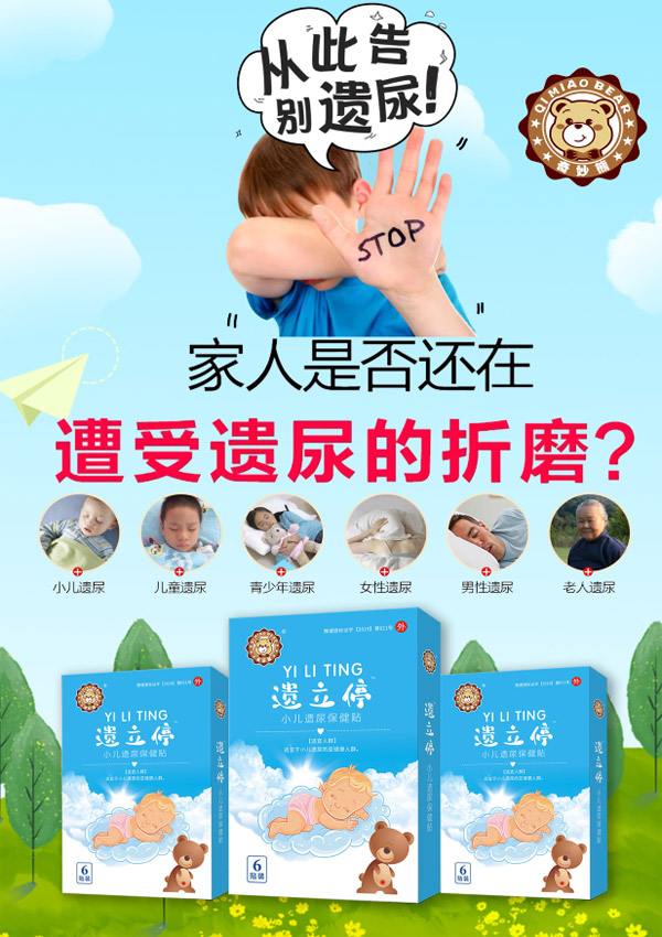 奇妙熊遺立停小兒遺尿保健貼