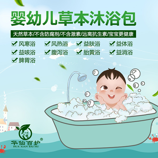 華仙百護嬰兒草本沐浴包