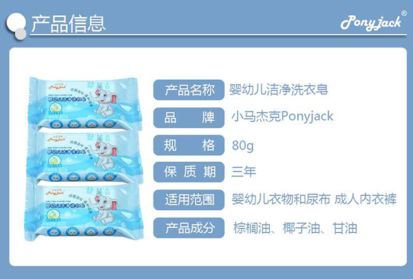 小馬杰克嬰幼兒潔凈洗衣皂產(chǎn)品信息.jpg