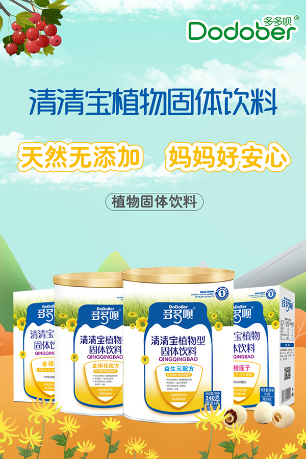 多多唄清清寶植物固體飲料海報(bào).jpg