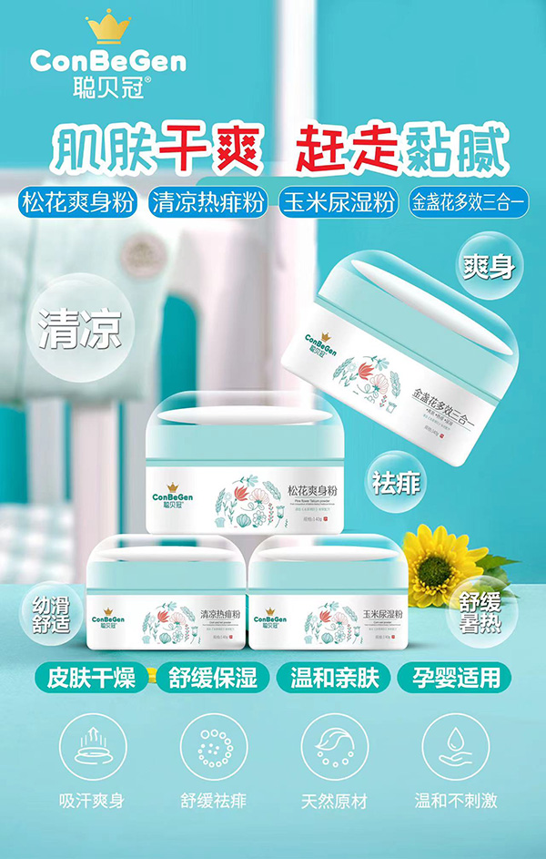 聰貝冠爽身粉海報(bào).jpg