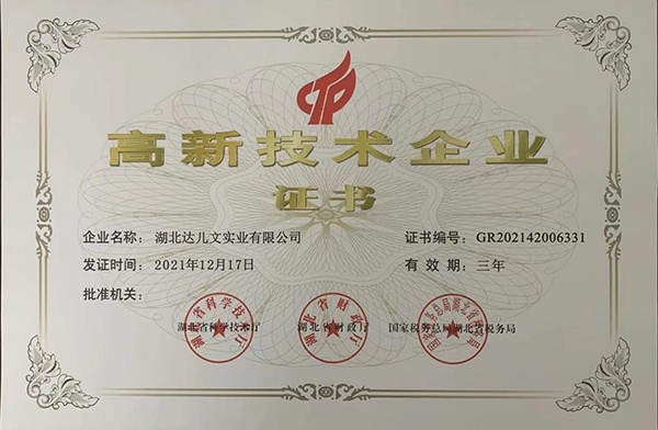 湖北達(dá)兒文實(shí)業(yè)榮獲國家高新技術(shù)企業(yè)認(rèn)定.jpg 湖北達(dá)兒文實(shí)業(yè)榮獲國家高新技術(shù)企業(yè)認(rèn)定.jpg