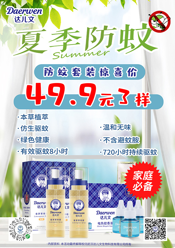 達兒文夏季防蚊爆款.jpg 達兒文夏季防蚊爆款.jpg