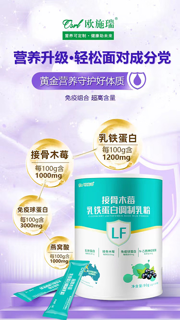 歐施瑞接骨木莓乳鐵蛋白調(diào)制乳粉代理.jpg 歐施瑞接骨木莓乳鐵蛋白調(diào)制乳粉代理.jpg