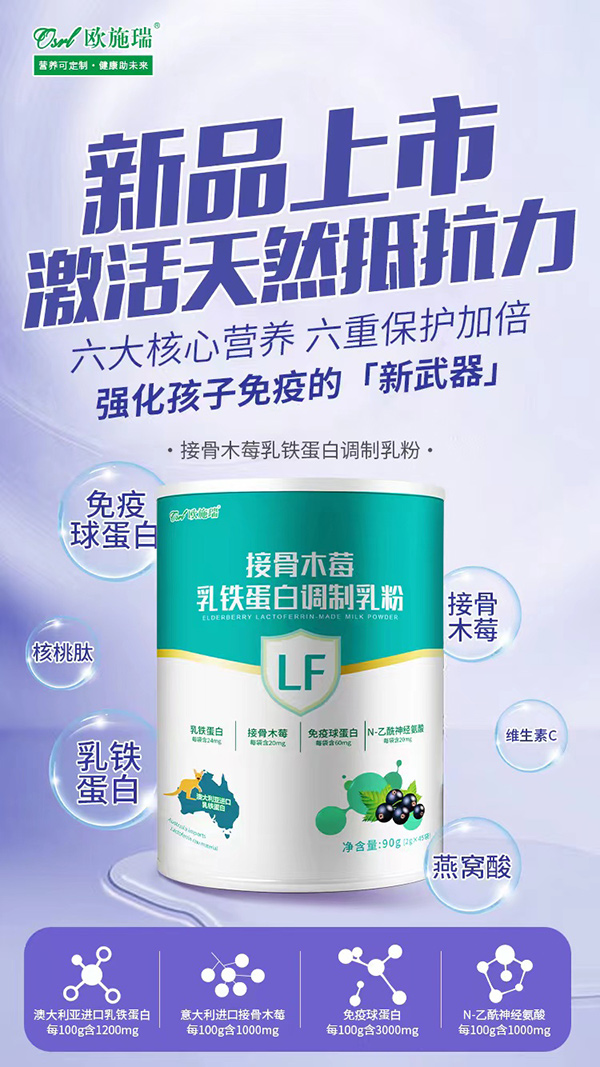 歐施瑞接骨木莓乳鐵蛋白調(diào)制乳粉招商.jpg 歐施瑞接骨木莓乳鐵蛋白調(diào)制乳粉招商.jpg