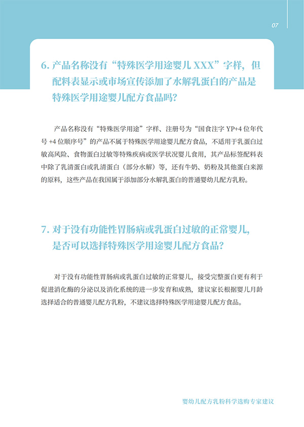 嬰幼兒配方乳粉科學(xué)選購專家建議 (7).jpg