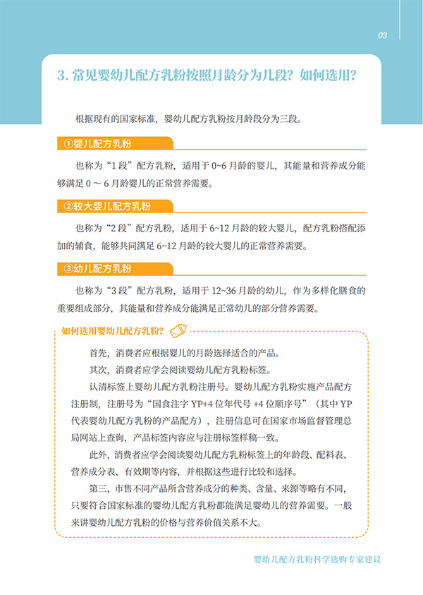 嬰幼兒配方乳粉科學(xué)選購專家建議 (3).jpg