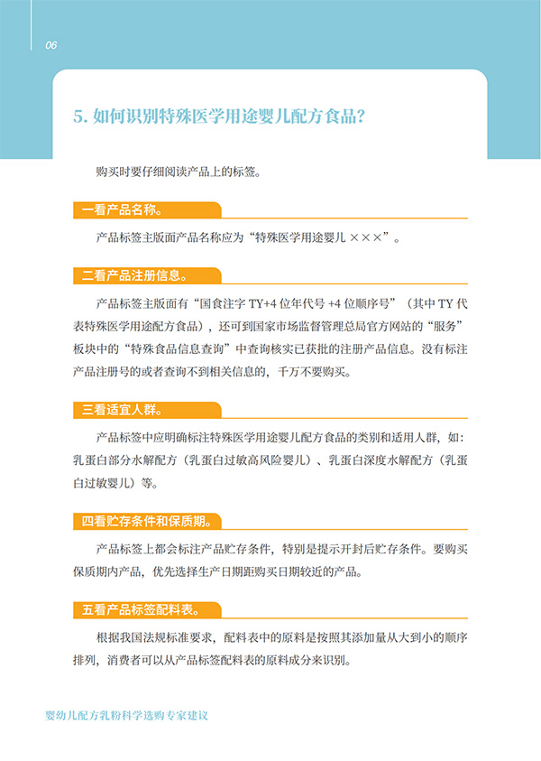 嬰幼兒配方乳粉科學(xué)選購專家建議 (5).jpg