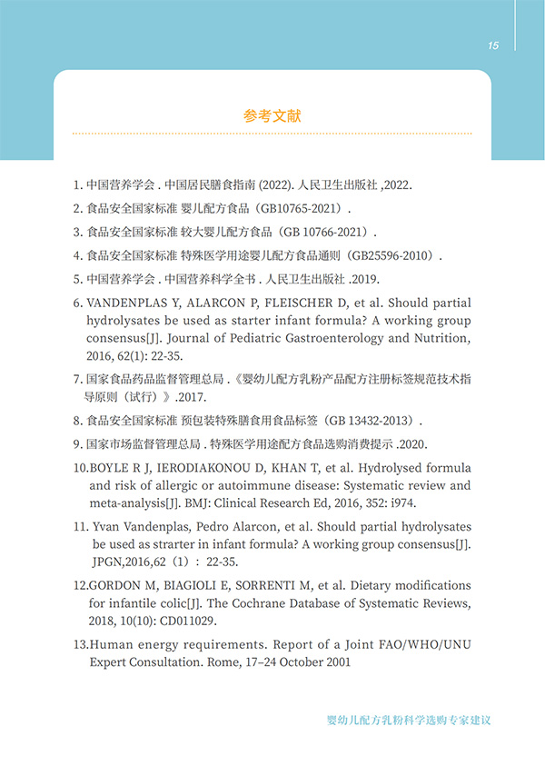 嬰幼兒配方乳粉科學(xué)選購專家建議 (15).jpg