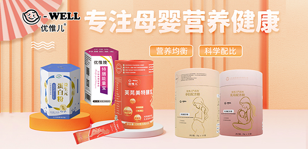 優(yōu)惟兒孕產婦營養(yǎng)食品1.jpg 優(yōu)惟兒孕產婦營養(yǎng)食品1.jpg