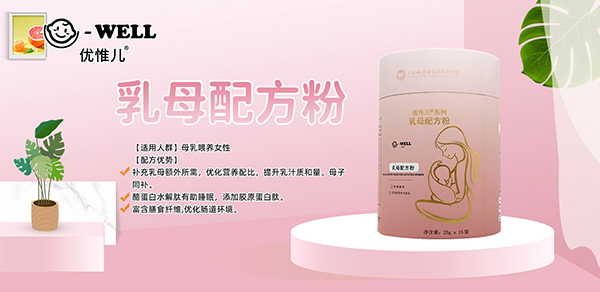 優(yōu)惟兒孕產婦營養(yǎng)食品5.jpg 優(yōu)惟兒孕產婦營養(yǎng)食品5.jpg