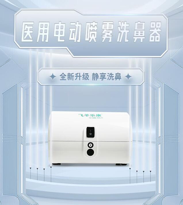 飛羊樂康醫(yī)用電動噴霧吸鼻器.jpg 飛羊樂康醫(yī)用電動噴霧吸鼻器.jpg