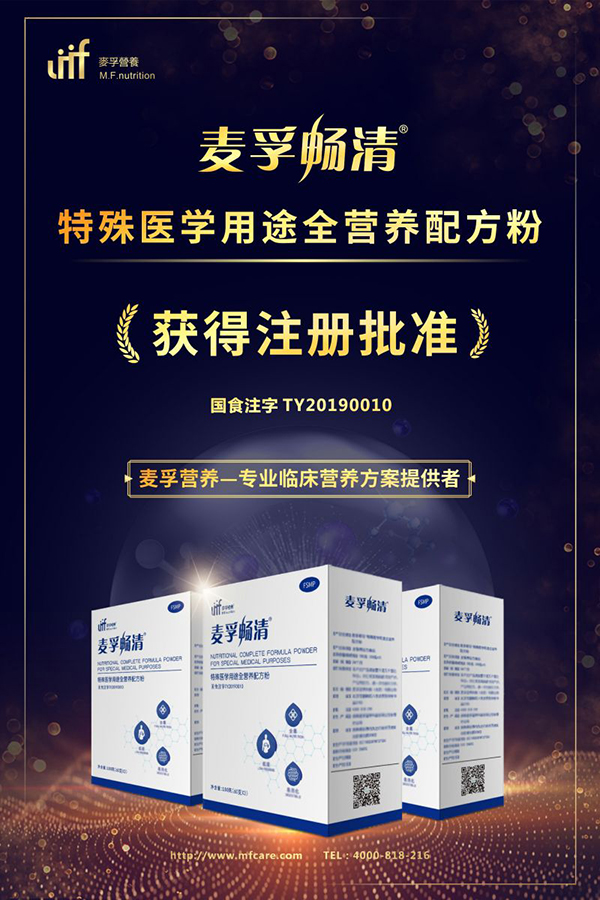 麥孚暢清®特殊醫(yī)學用途全營養(yǎng)配方粉Medsupcln招商.jpg 麥孚暢清®特殊醫(yī)學用途全營養(yǎng)配方粉Medsupcln招商.jpg