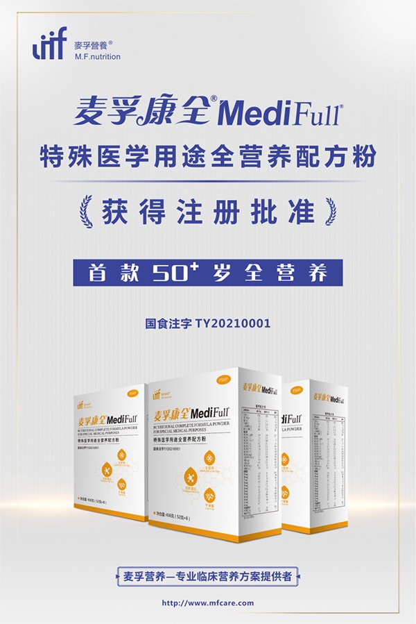 麥孚康全®MediFull®特殊醫(yī)學用途全營養(yǎng)配方粉招商.jpg