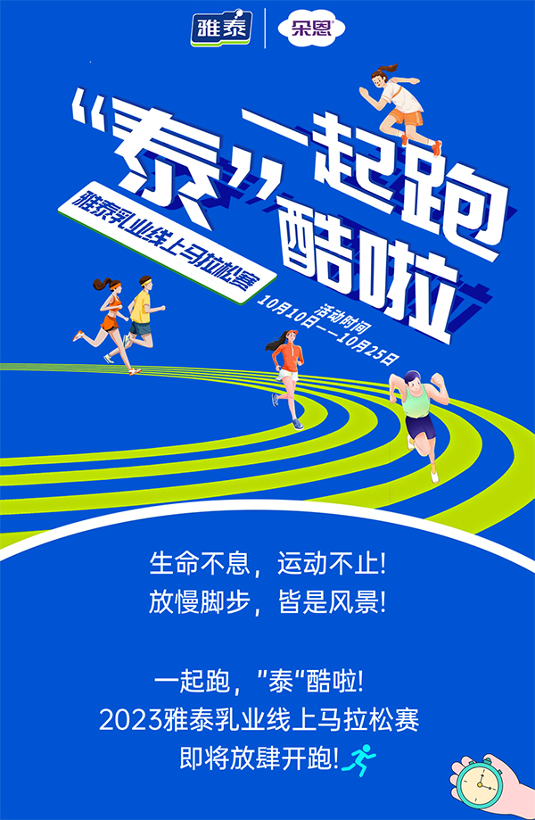 2023雅泰乳業(yè)線上馬拉松賽即將開跑.jpg 2023雅泰乳業(yè)線上馬拉松賽即將開跑.jpg