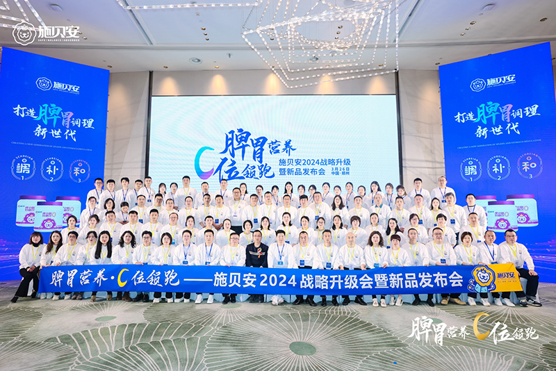 施貝安 2024 戰(zhàn)略升級暨新品發(fā)布會1.jpg 施貝安 2024 戰(zhàn)略升級暨新品發(fā)布會1.jpg