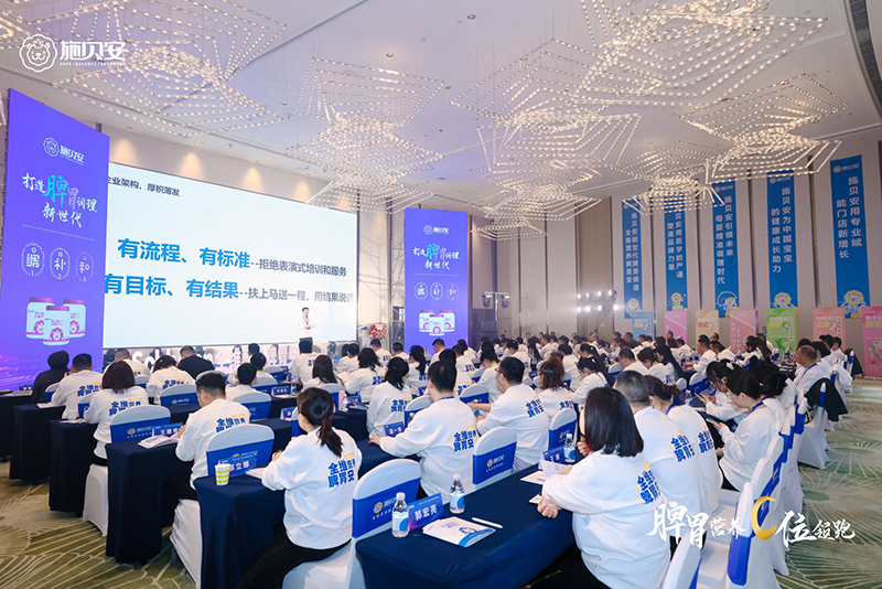 施貝安 2024 戰(zhàn)略升級暨新品發(fā)布會3.jpg 施貝安 2024 戰(zhàn)略升級暨新品發(fā)布會3.jpg