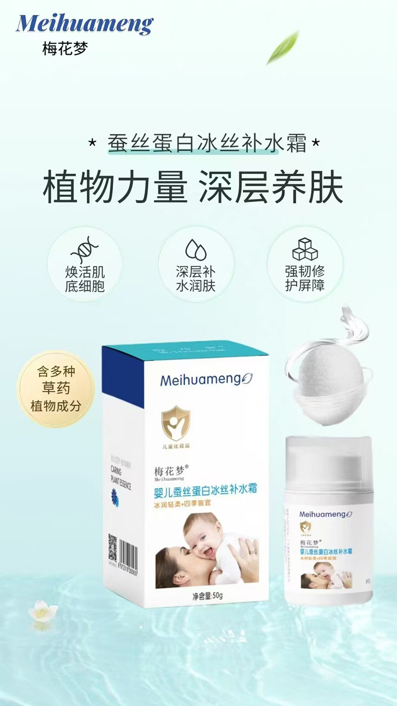 梅花夢(mèng)蠶絲蛋白冰絲補(bǔ)水霜.jpg 梅花夢(mèng)蠶絲蛋白冰絲補(bǔ)水霜.jpg