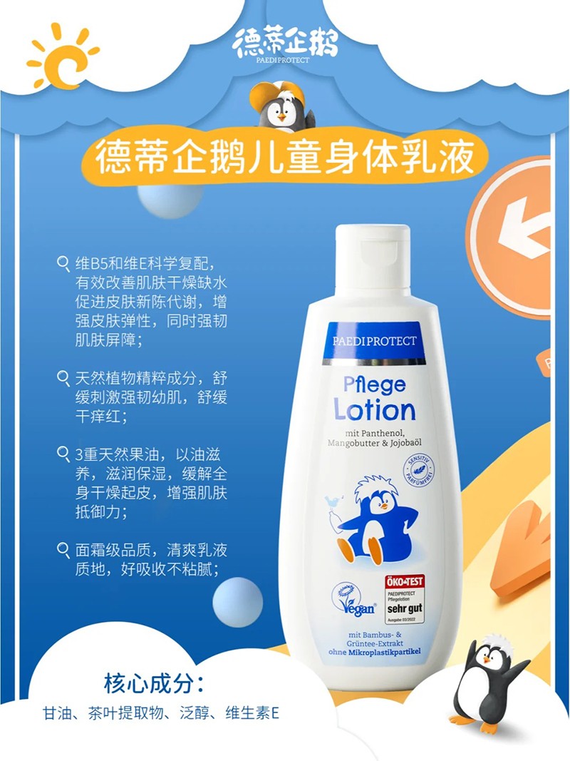 德蒂企鵝兒童身體乳液特點.jpg