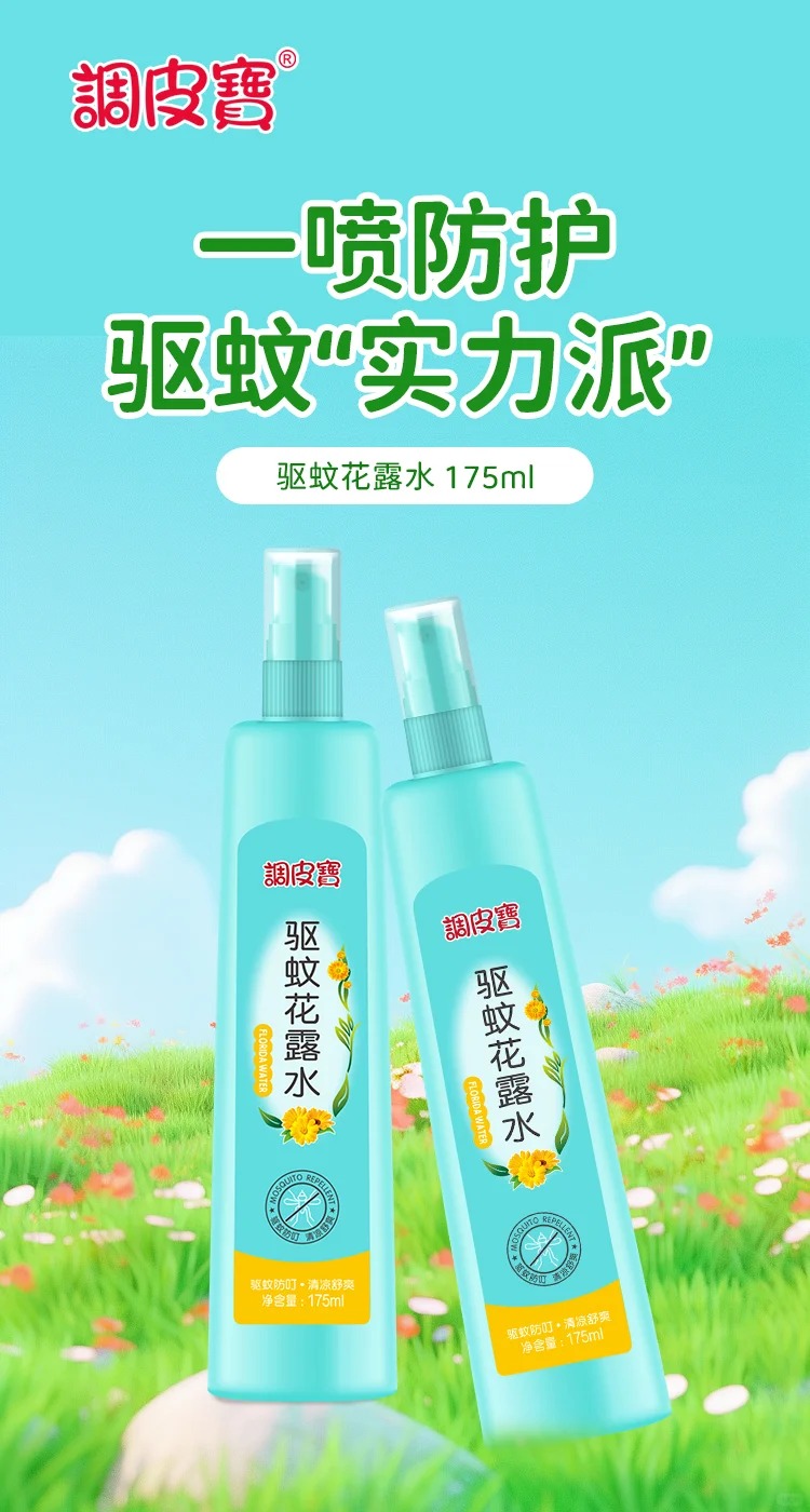 調(diào)皮寶驅(qū)蚊花露水175ml.jpg 調(diào)皮寶驅(qū)蚊花露水175ml.jpg