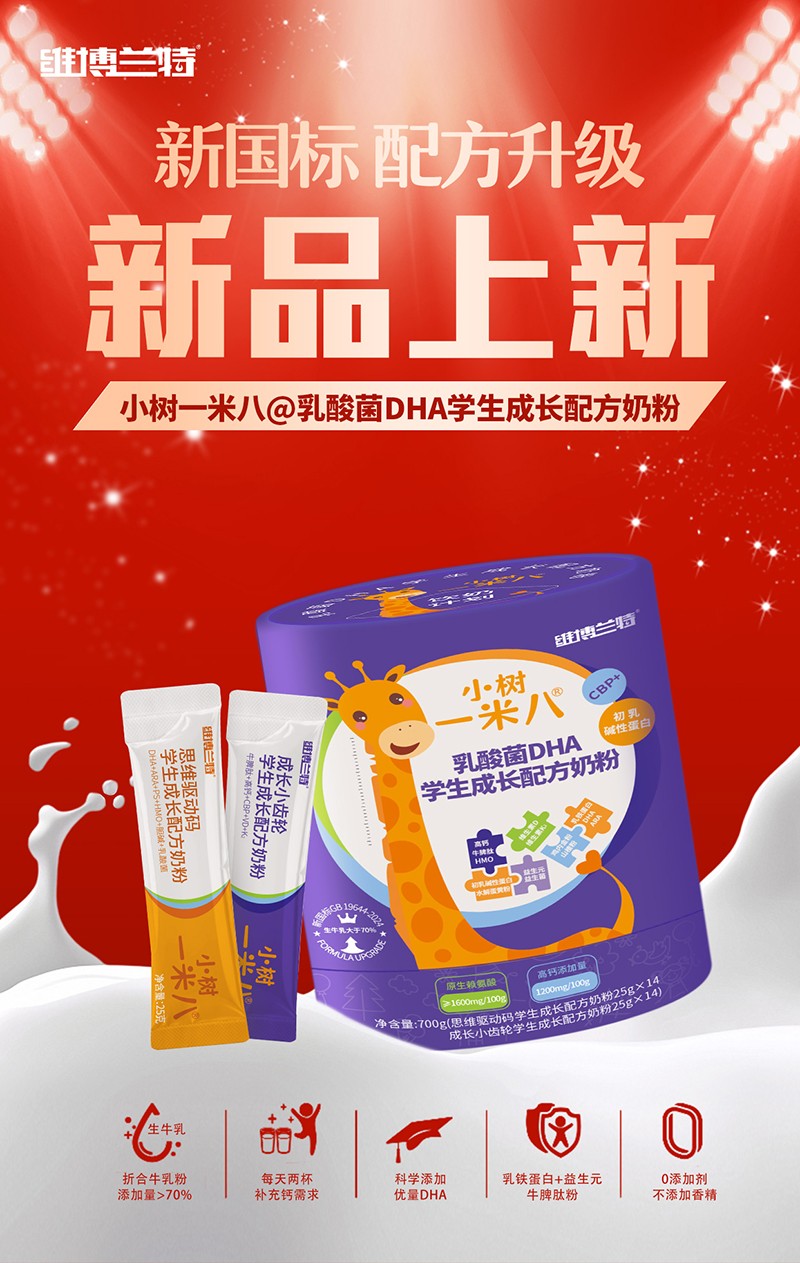 維博蘭特小樹(shù)一米八乳酸菌DHA學(xué)生成長(zhǎng)配方奶粉全新上市.jpg