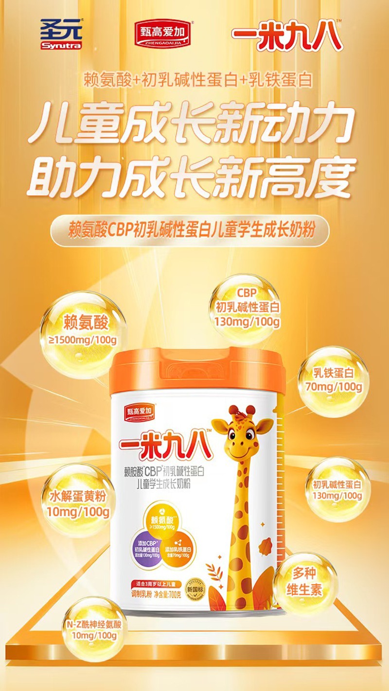 圣元甄高愛(ài)加一米九八賴氨酸CBP初乳堿性蛋白兒童學(xué)生成長(zhǎng)奶粉04
