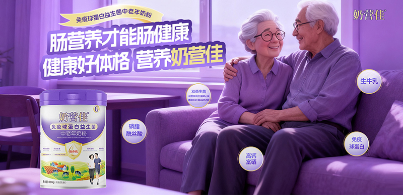 奶營佳免疫球蛋白益生菌中老年奶粉01.jpg 奶營佳免疫球蛋白益生菌中老年奶粉01.jpg