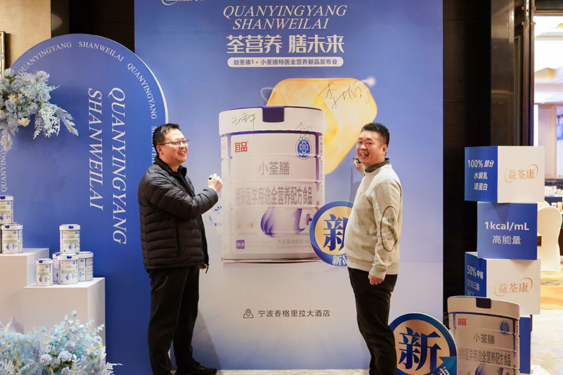 益荃康1+小荃膳特醫(yī)全營養(yǎng)新品發(fā)布會11.jpg 益荃康1+小荃膳特醫(yī)全營養(yǎng)新品發(fā)布會11.jpg