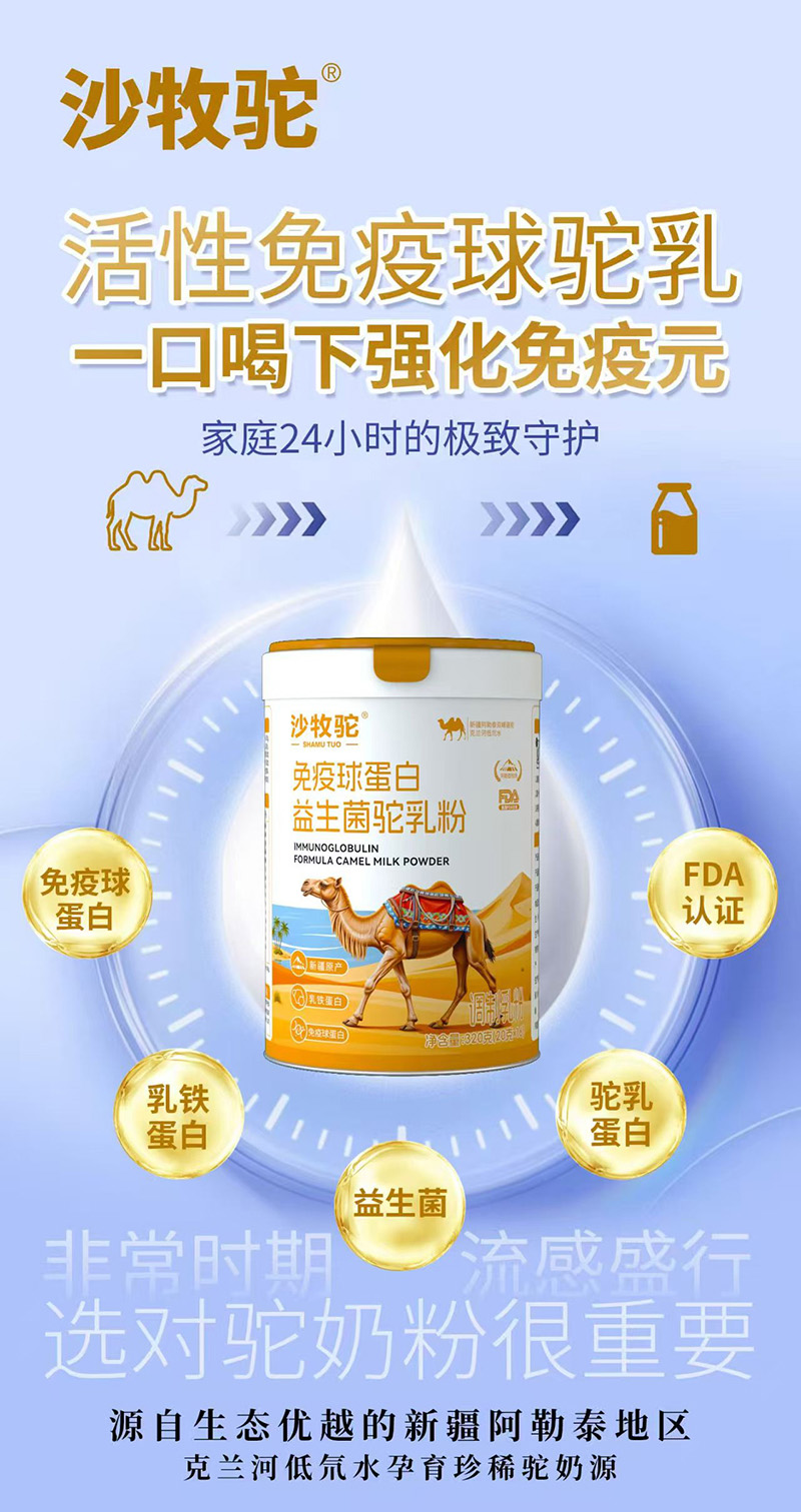 沙牧駝免疫球蛋白益生菌駝乳粉.jpg 沙牧駝免疫球蛋白益生菌駝乳粉.jpg