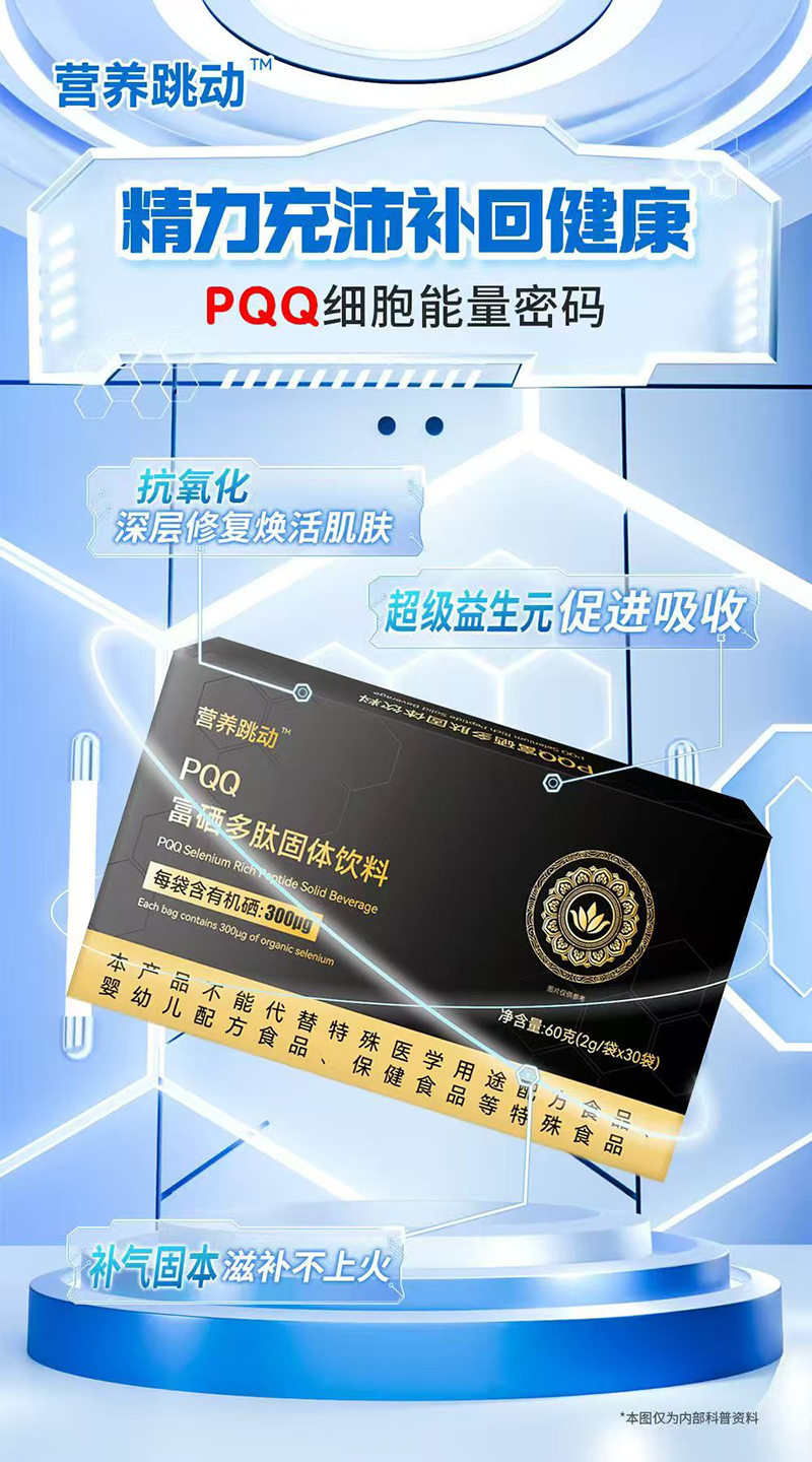 營養(yǎng)跳動(dòng)PQQ富硒多肽固體飲料01.jpg 營養(yǎng)跳動(dòng)PQQ富硒多肽固體飲料01.jpg