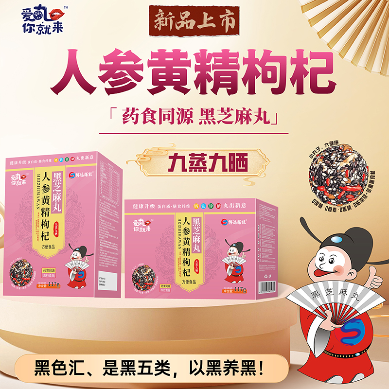 愛丸你就來人參黃精枸杞黑芝麻丸 盒裝.jpg 愛丸你就來人參黃精枸杞黑芝麻丸 盒裝.jpg