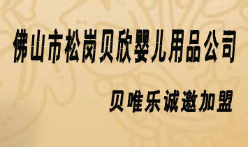 佛山市松崗貝欣嬰兒用品公司