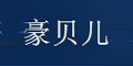 豪貝兒logo