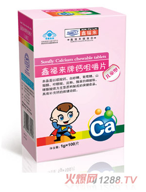 鑫福來(lái)牌鈣咀嚼片（兒童型）
