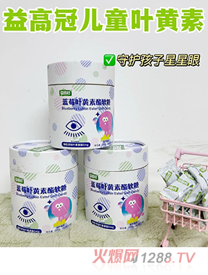 益高冠藍莓葉黃素酯軟糖