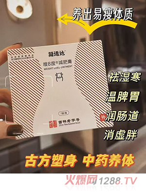 簡(jiǎn)適達(dá)嗖8度減肥膏
