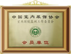 室內(nèi)環(huán)境監(jiān)測工作委員會會員單位